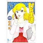 甘い生活 35 (ヤングジャンプコミックス)