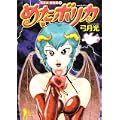 めたボリカ (ヤングジャンプコミックス) (0 クリップ) めたボリカ (ヤングジャンプコミックス) (0 クリップ)