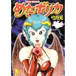 めたボリカ (ヤングジャンプコミックス)