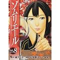 ソムリエール 8 (ヤングジャンプコミックス BJ) (0 クリップ) ソムリエール 8 (ヤングジャンプコミックス BJ) (0 クリップ)