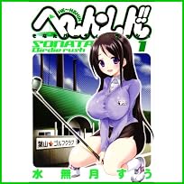 へ~ん○しん!!~そなたバーディ・ラッシュ (ヤングジャンプコミックス) 1～3 巻