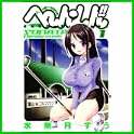 へ~ん○しん!!~そなたバーディ・ラッシュ (ヤングジャンプコミックス) (0 クリップ)