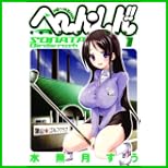 へ~ん○しん!!~そなたバーディ・ラッシュ (ヤングジャンプコミックス) 1～3 巻