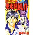 怨み屋本舗巣来間風介 5 (ヤングジャンプコミックス) (0 クリップ) 怨み屋本舗巣来間風介 5 (ヤングジャンプコミックス) (0 クリップ)