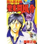 怨み屋本舗巣来間風介 5 (ヤングジャンプコミックス)