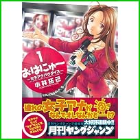 おはにゅ~-女子アナパラダイス (ヤングジャンプコミックス) 1～2 巻
