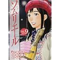 ソムリエール 9 (ヤングジャンプコミックス BJ) (0 クリップ) ソムリエール 9 (ヤングジャンプコミックス BJ) (0 クリップ)