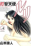 打撃天使ルリ