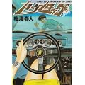 カウンタック 16 (ヤングジャンプコミックス) (0 クリップ)