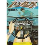 カウンタック 16 (ヤングジャンプコミックス)