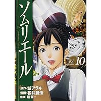 ソムリエール 10 (ヤングジャンプコミックス BJ)