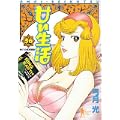 甘い生活 36 (ヤングジャンプコミックス) (0 クリップ) 甘い生活 36 (ヤングジャンプコミックス) (0 クリップ)