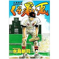 水島新司野球傑作選 1 くそ暑い夏 (ヤングジャンプコミックス)