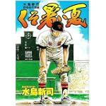 水島新司野球傑作選 1 くそ暑い夏 (ヤングジャンプコミックス)