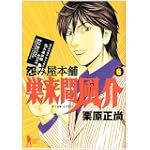 怨み屋本舗巣来間風介 6 (ヤングジャンプコミックス)