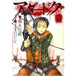 アンダードッグ 2 (ヤングジャンプコミックス)