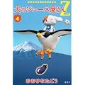 犬のジュース屋さんZ 4 (ヤングジャンプコミックス) (0 クリップ)