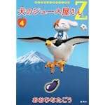 犬のジュース屋さんZ 4 (ヤングジャンプコミックス)