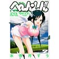 へ~ん○しん!!~そなたバーディ・ラッシュ 2 (ヤングジャンプコミックス) (0 クリップ)
