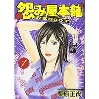 怨み屋本舗REBOOT 1 (ヤングジャンプコミックス)