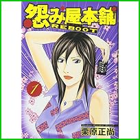怨み屋本舗REBOOT (ヤングジャンプコミックス) 1～4 巻