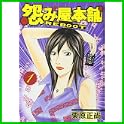 怨み屋本舗REBOOT (ヤングジャンプコミックス) (0 クリップ)