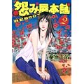 怨み屋本舗REBOOT 2 (ヤングジャンプコミックス) (0 クリップ)