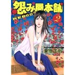 怨み屋本舗REBOOT 2 (ヤングジャンプコミックス)