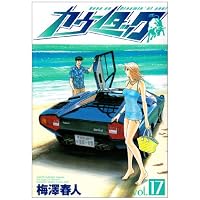 カウンタック 17 (ヤングジャンプコミックス)