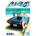 カウンタック 17 (ヤングジャンプコミックス) (0 クリップ)