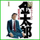 新サラリーマン金太郎 (ヤングジャンプコミックス) 1～3 巻