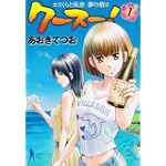 クースー! 1―さくらと秋奈夢の酒 (ヤングジャンプコミックス)