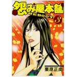 怨み屋本舗REBOOT 3 (ヤングジャンプコミックス)