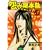 怨み屋本舗REBOOT 3 (ヤングジャンプコミックス) (0 クリップ)