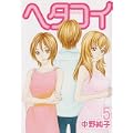 ヘタコイ 5 (ヤングジャンプコミックス) (0 クリップ) ヘタコイ 5 (ヤングジャンプコミックス) (0 クリップ)
