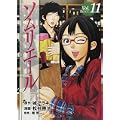 ソムリエール 11 (ヤングジャンプコミックス BJ) (0 クリップ) ソムリエール 11 (ヤングジャンプコミックス BJ) (0 クリップ)