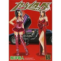 カウンタック 18 (ヤングジャンプコミックス)