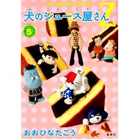 犬のジュース屋さんZ 5 (ヤングジャンプコミックス)