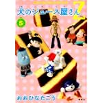 犬のジュース屋さんZ 5 (ヤングジャンプコミックス)