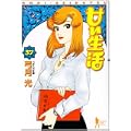 甘い生活 37 (ヤングジャンプコミックス) (0 クリップ) 甘い生活 37 (ヤングジャンプコミックス) (0 クリップ)