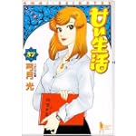 甘い生活 37 (ヤングジャンプコミックス)