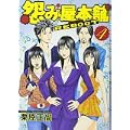 怨み屋本舗REBOOT 4 (ヤングジャンプコミックス) (0 クリップ)