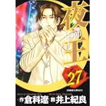 夜王(yaoh) 27 (ヤングジャンプコミックス)