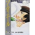 ソムリエール 12 (ヤングジャンプコミックス BJ) (0 クリップ) ソムリエール 12 (ヤングジャンプコミックス BJ) (0 クリップ)