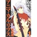 アニマ・カル・リブス 1 (ヤングジャンプコミックス・ウルトラ) (0 クリップ)