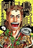 阿呆鳥の唄