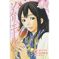 ソムリエール 13 (ヤングジャンプコミックス BJ) (0 クリップ) ソムリエール 13 (ヤングジャンプコミックス BJ) (0 クリップ)