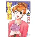 甘い生活 38 (ヤングジャンプコミックス) (1 クリップ)