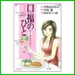 口福のひと (SCオールマン) 全 3 巻