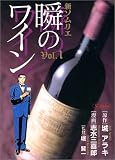 新ソムリエ/瞬のワイン Vol.1 (1)